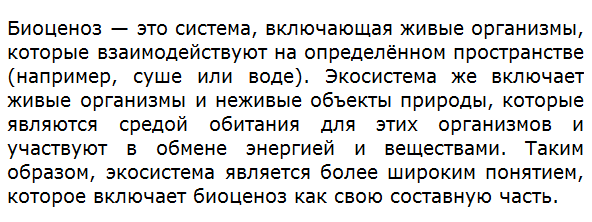 Чем биоценоз отличается от экосистемы?