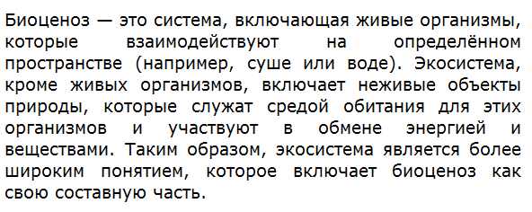 Что такое биоценоз и экосистема? В чём их различия?