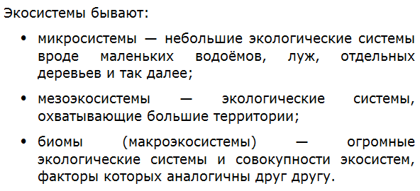 Какие бывают экосистемы?