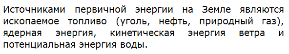 Что является источником первичной энергии на Земле?