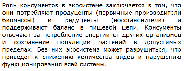 Какова роль консументов в экосистеме?