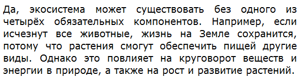 Как вы думаете, может ли существовать экосистема, не имеющая какого-либо одного из четырёх обязательных компонентов? Докажите свою точку зрения.