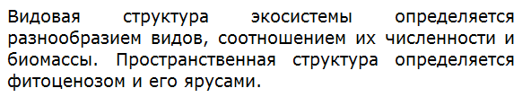 Чем определяются видовая и пространственная структуры экосистемы?