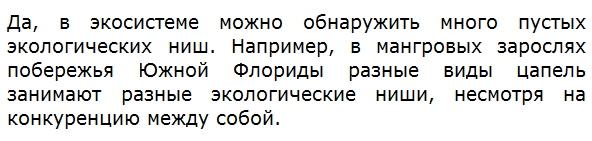 Много ли пустующих экологических ниш можно обнаружить в экосистеме?