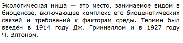 Что такое экологическая ниша?