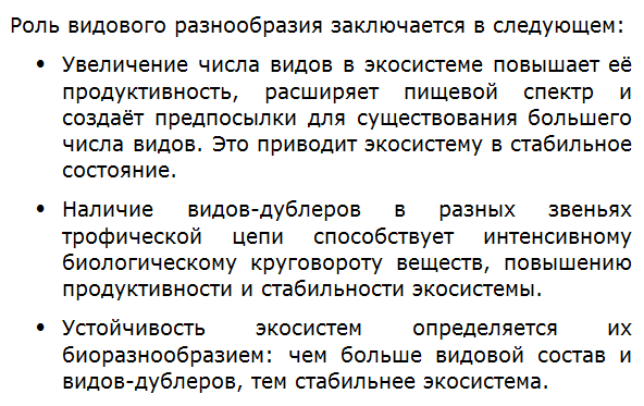 Какова роль видового разнообразия в поддержании стабильного состояния экосистемы?