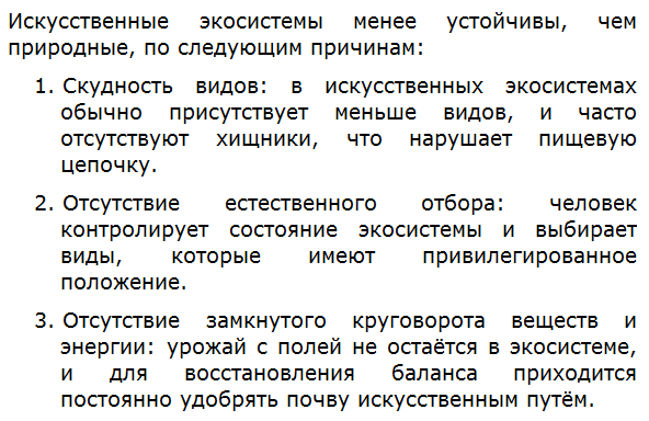 Почему искусственные экосистемы менее устойчивые, чем природные?