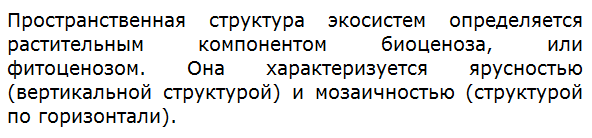 Чем определяется пространственная структура экосистем?