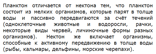 Чем планктон отличается от нектона?