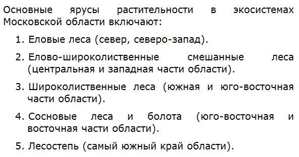 Перечислите основные ярусы растительности в экосистемах вашего края.