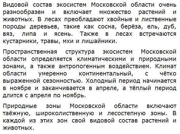 Опишите видовой состав и пространственную структуру одной из экосистем вашего края.