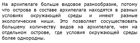 Где больше видовое разнообразие: на отдельном острове или на архипелаге? Объясните почему.