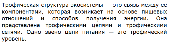 Что такое трофическая структура экосистемы?