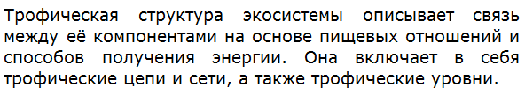 Что описывает трофическая структура экосистемы?