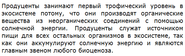 Почему именно продуценты занимают в экосистеме первый трофический уровень?