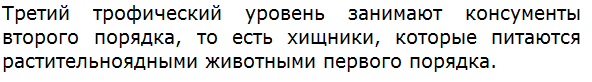 Какие организмы занимают третий трофический уровень?