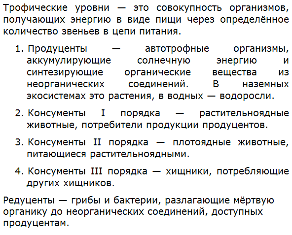 Перечислите и охарактеризуйте трофические уровни.