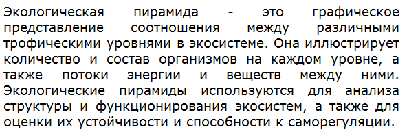 Что такое экологическая пирамида?