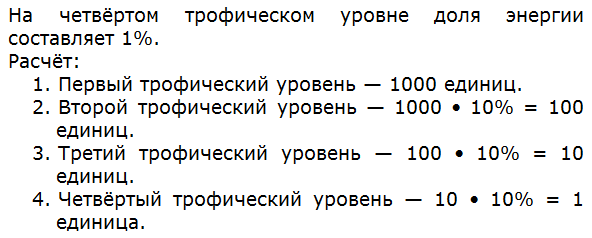 Используя правило 10, рассчитайте долю энергии, поступающей на четвёртый трофический уровень, при условии, что на первом уровне её общее количество составляло 1000 единиц.