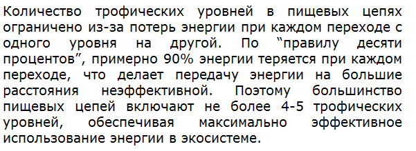 Почему количество трофических уровней редко превышает 4—5?