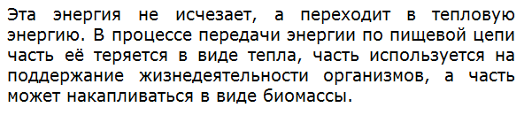 При переходе с одного трофического уровня на каждый следующий теряется до 90 процентов энергии. Куда уходит эта энергия?