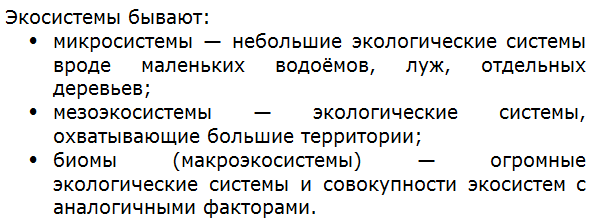 Какие бывают экосистемы?