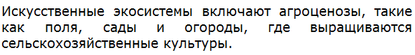 Какие искусственные экосистемы вам известны?