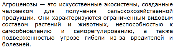 Дайте определение термина агроценоз