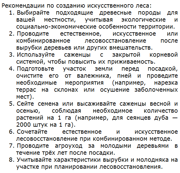 Подготовьте рекомендации по созданию искусственного леса. Как добиться его максимальной устойчивости