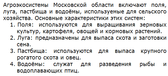 Составьте список агроэкосистем вашего края и охарактеризуйте их