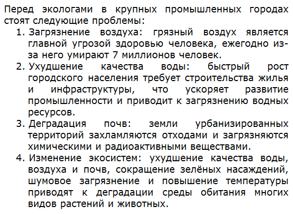 Какие проблемы стоят перед экологами в крупных промышленных городах