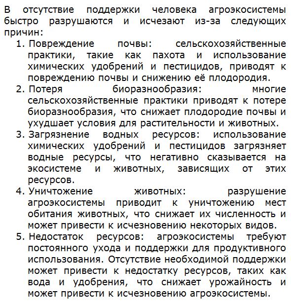 Почему в отсутствие поддержки человека агроэкосистемы быстро разрушаются и исчезают