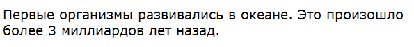 Где развивались первые организмы?