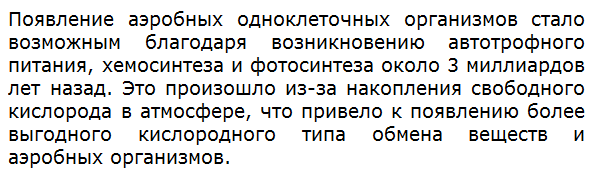 Когда и почему стало возможным появление аэробных одноклеточных организмов?