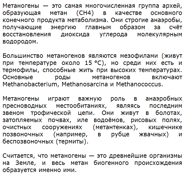 Подготовьте сообщение на тему Метаногенные археи — поставщики органических соединений в древней биосфере