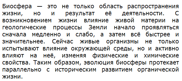 Объясните, почему биосфера не только область распространения жизни, но и результат её деятельности.