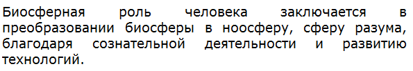 Какова биосферная роль человека?