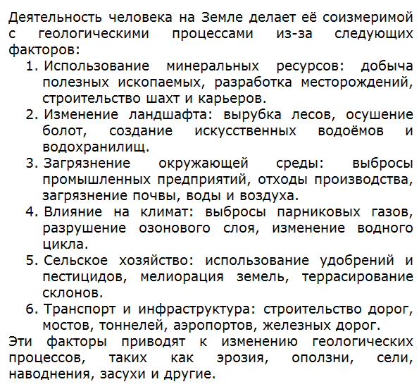 Что именно в деятельности человека на Земле делает её соизмеримой с геологическими процессами?