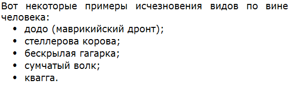 Какие вам известны примеры исчезновения видов по вине человека