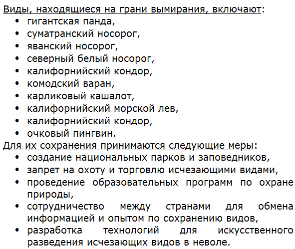 Используя дополнительные источники информации, выясните, какие виды сейчас находятся на грани вымирания и что делается для их сохранения