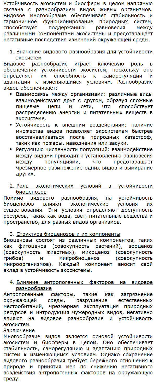 Многообразие видов — основа устойчивости экосистем и биосферы в целом