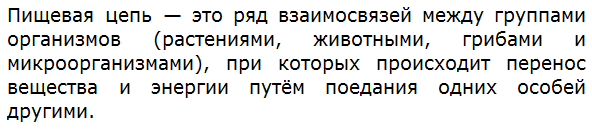 Что такое пищевая цепь?