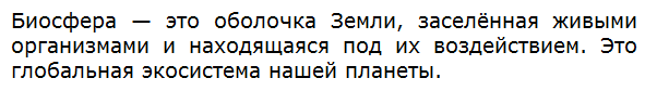 Что называют биосферой?