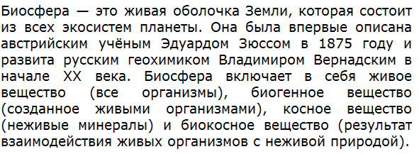 Что такое биосфера?