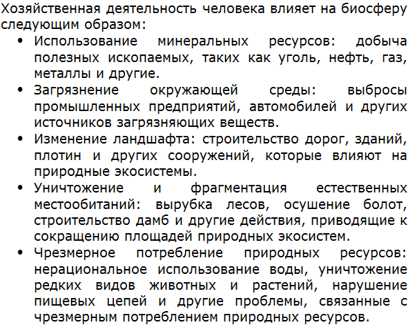 Как влияет на биосферу хозяйственная деятельность человека