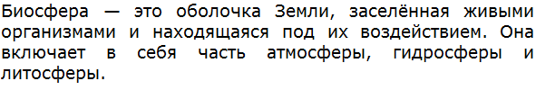 Дайте определение понятия биосфера