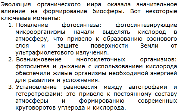 Какое влияние на формирование биосферы оказала эволюция органического мира