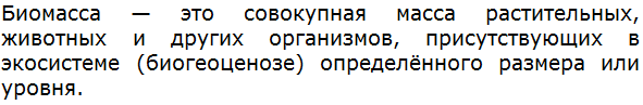 Что такое биомасса