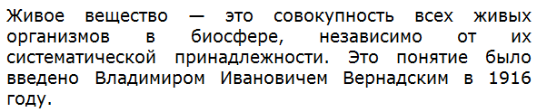 Что такое живое вещество