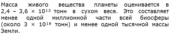 Какова масса живого вещества планеты, насколько она соизмерима с массой других оболочек Земли